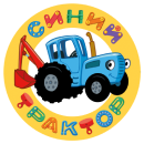 Синий трактор