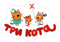 Три кота