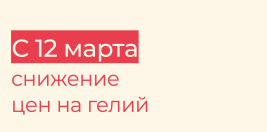 Снижение цен на гелий с 12 марта