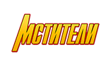 Мстители